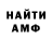 МЕТАМФЕТАМИН мет Amifak 1